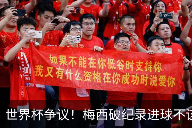 世界杯争议！梅西破纪录进球不该算！曼联传奇怒喷：VAR 全瞎了！