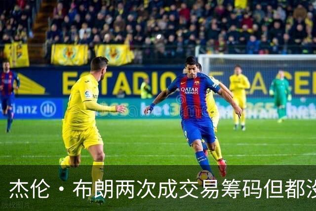 杰伦·布朗两次成交易筹码但都没成功 包括22年换KD和今年换字母