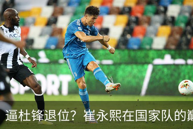 逼杜锋退位？崔永熙在国家队的巅峰之战为郭士强接管广东铺平道路
